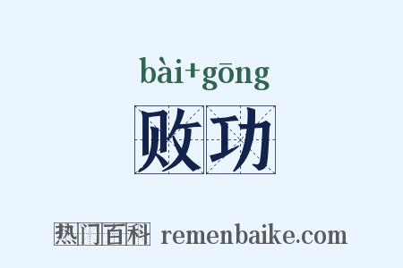 败功是什么意思的图片
